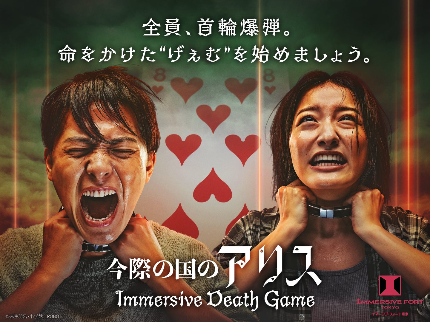 今際の国のアリス 2024年版の公式ビジュアル